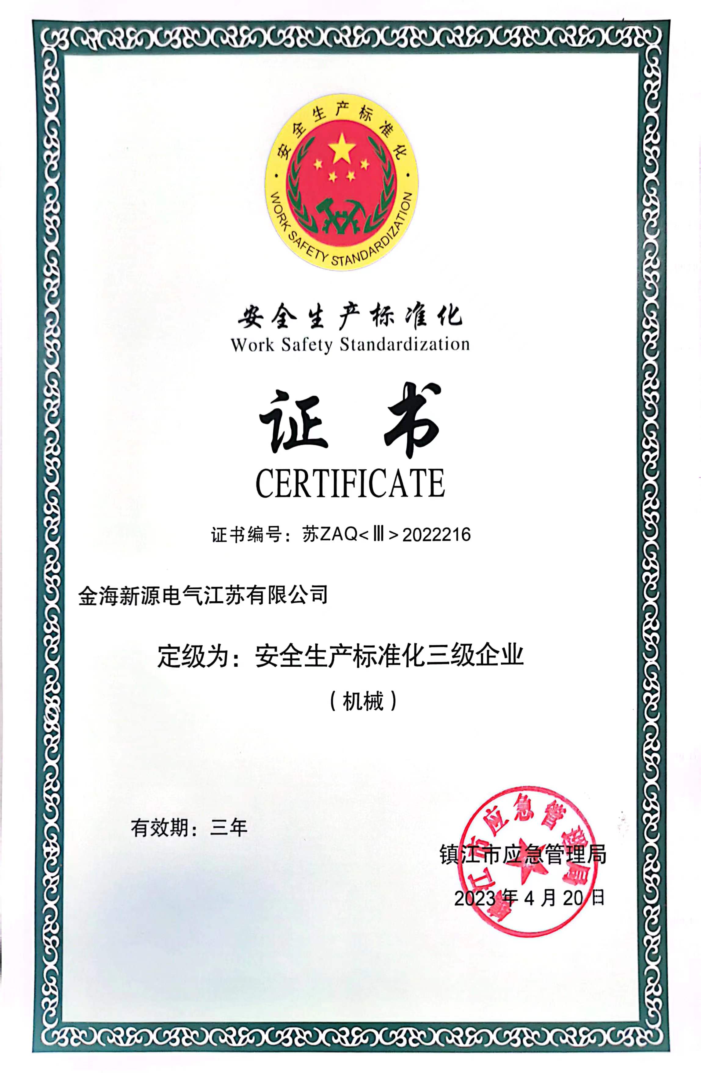 安全生產(chǎn)標準化證書