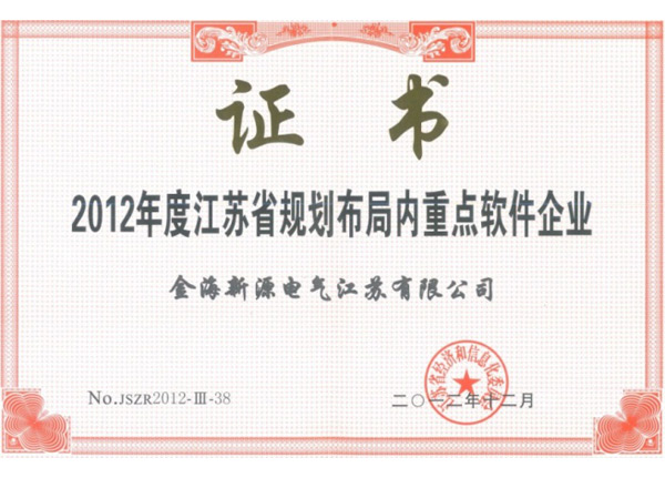江蘇省規(guī)劃布局內(nèi)重點軟件企業(yè)證書