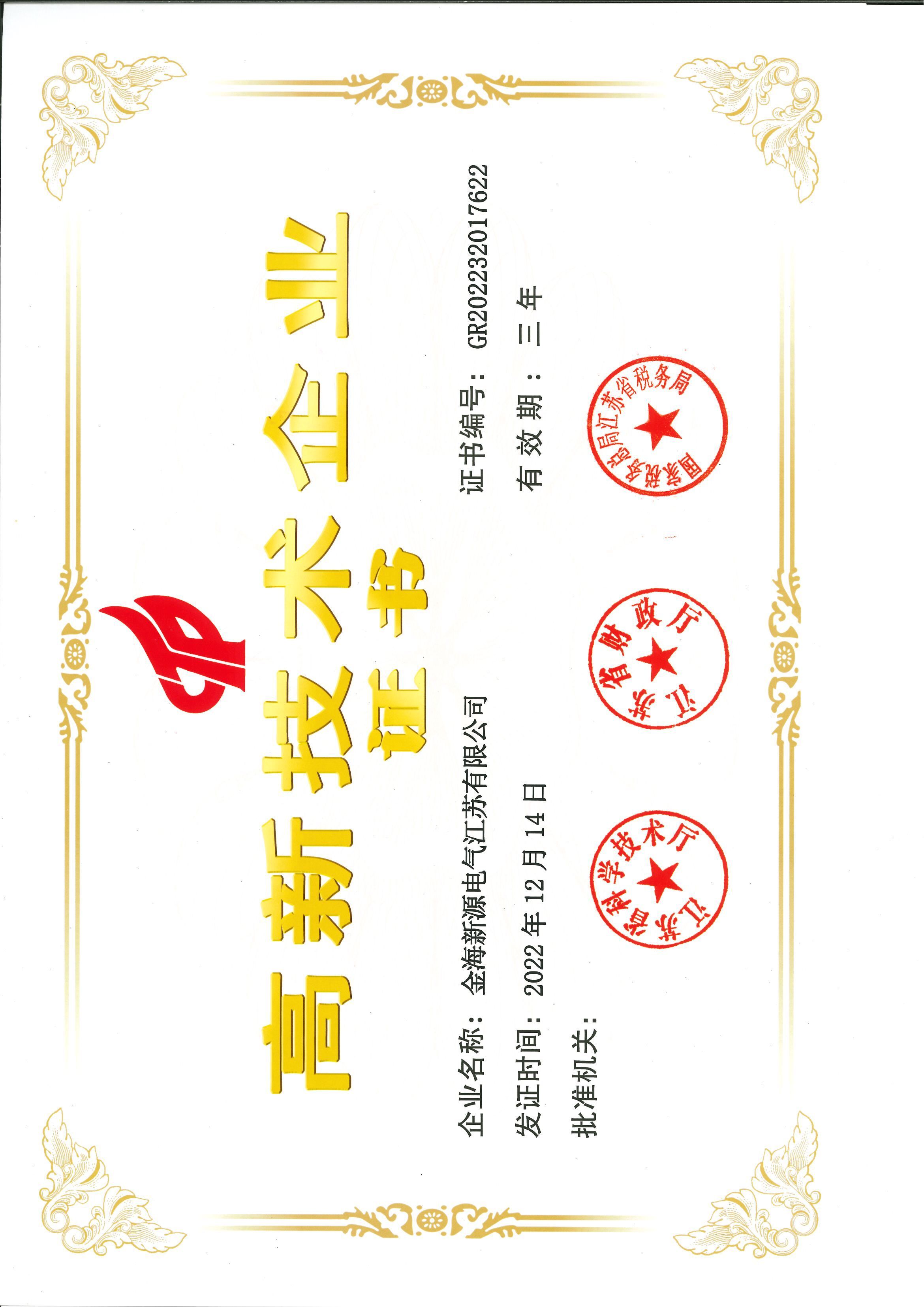 高新技術企業(yè)證書
